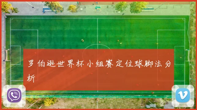 罗伯逊世界杯小组赛定位球脚法分析