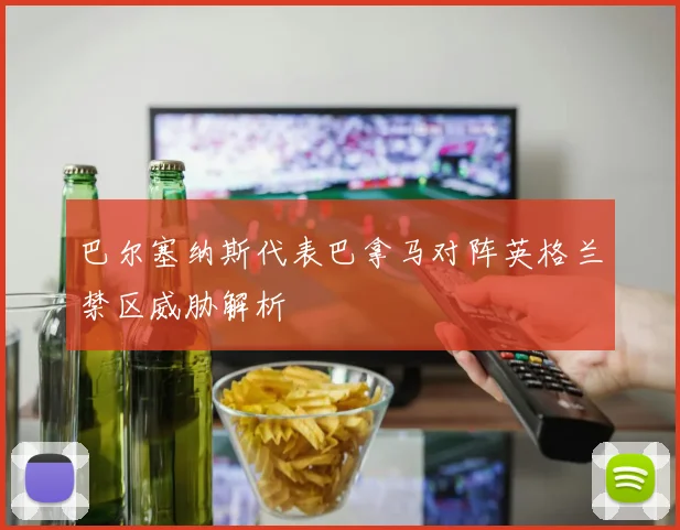 巴尔塞纳斯代表巴拿马对阵英格兰禁区威胁解析