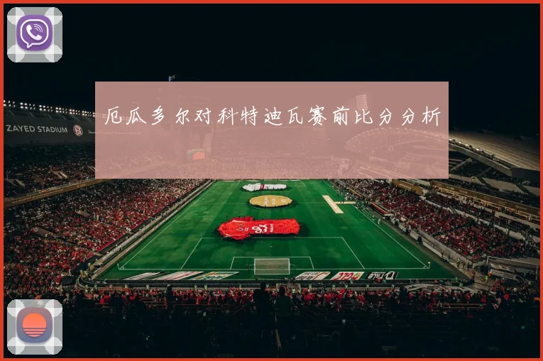厄瓜多尔对科特迪瓦赛前比分分析