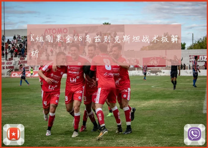 K组刚果金vs乌兹别克斯坦战术板解析