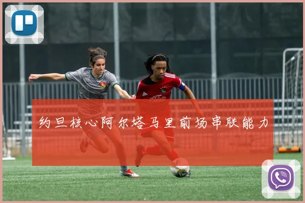 约旦核心阿尔塔马里前场串联能力