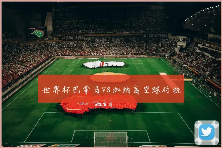 世界杯巴拿马vs加纳高空球对抗