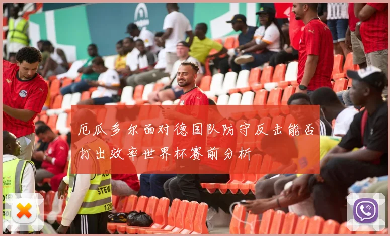 厄瓜多尔面对德国队防守反击能否打出效率世界杯赛前分析