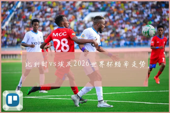 比利时vs埃及2026世界杯赔率走势