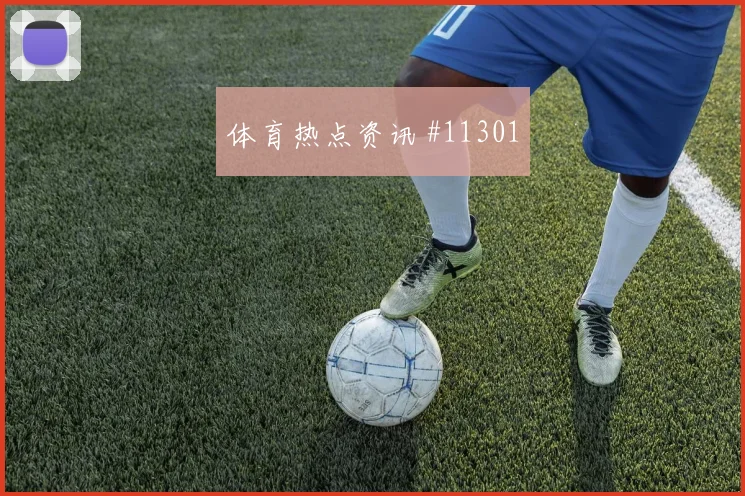 库杜斯面对巴拿马防线反击推进是否关键首发悬念评估