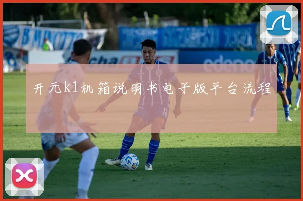 开元k1机箱说明书电子版平台流程