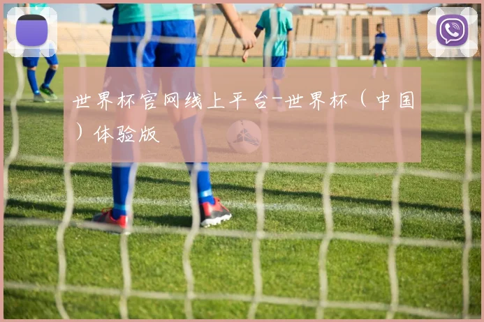 世界杯官网线上平台-世界杯（中国）体验版