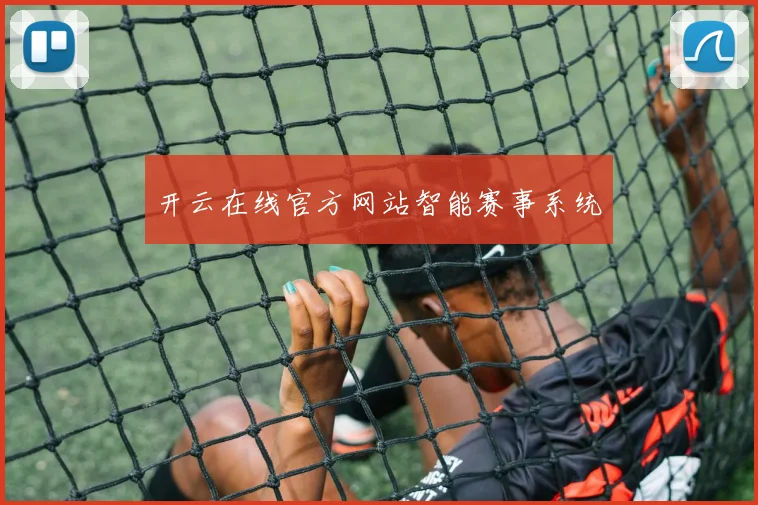 开云在线官方网站智能赛事系统