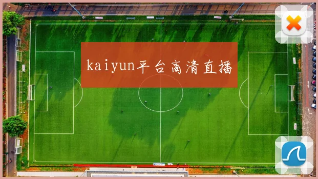 kaiyun平台高清直播