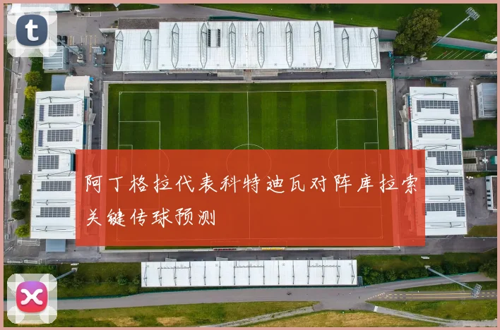 阿丁格拉代表科特迪瓦对阵库拉索关键传球预测