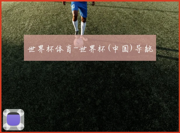 世界杯体育-世界杯(中国)导航
