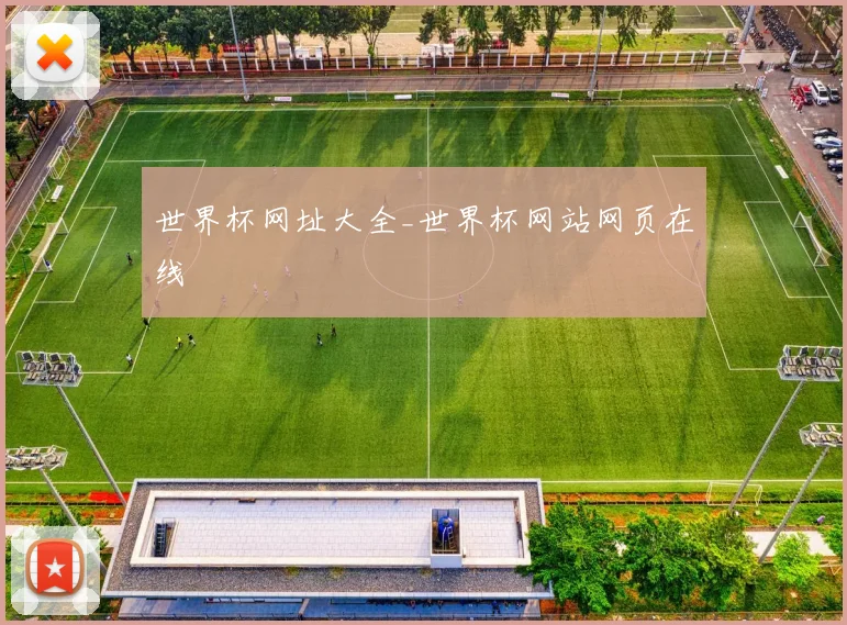 世界杯网址大全_世界杯网站网页在线