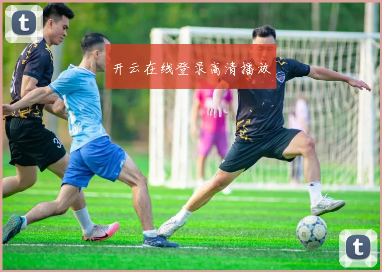 开云在线登录高清播放