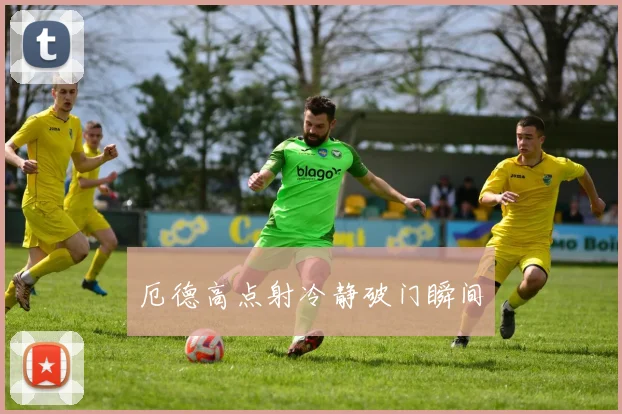 厄德高点射冷静破门瞬间