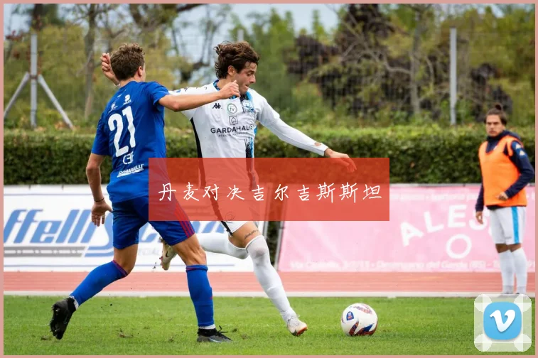 丹麦对决吉尔吉斯斯坦