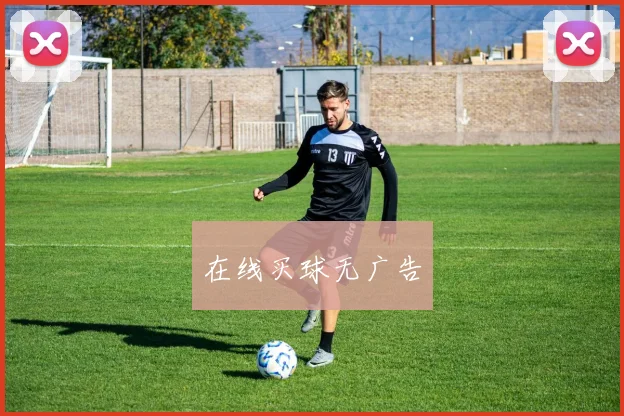 在线买球无广告