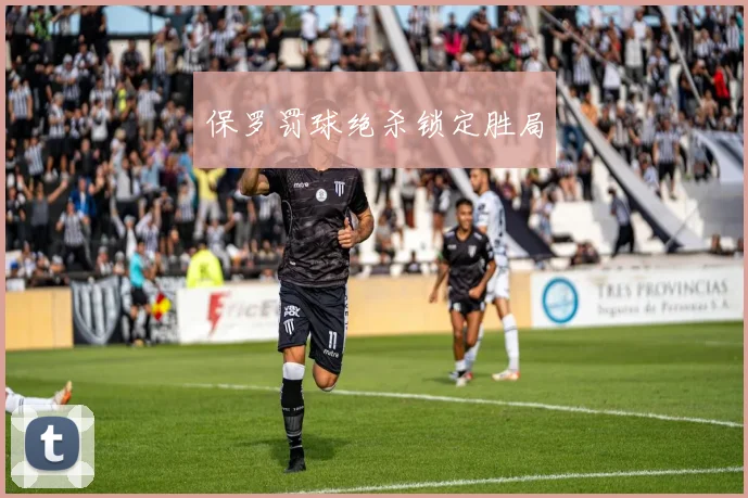 保罗罚球绝杀锁定胜局