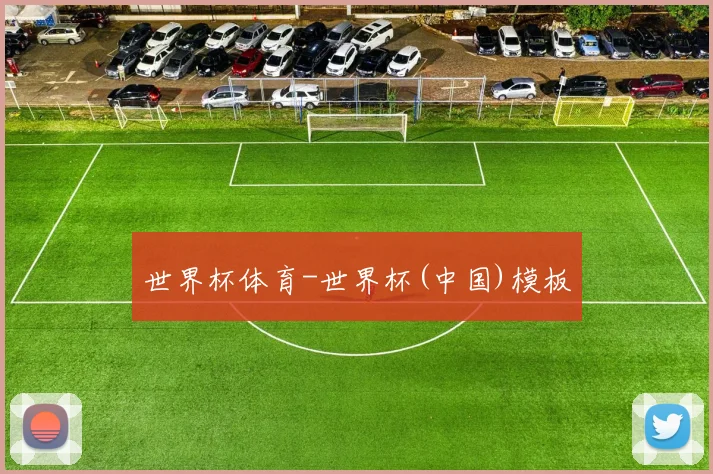 世界杯体育-世界杯(中国)模板