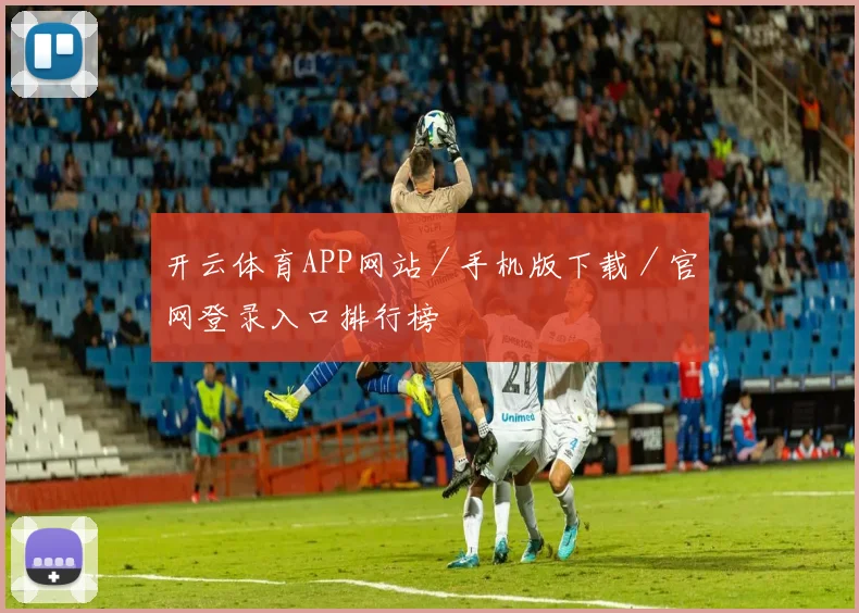 开云体育APP网站／手机版下载／官网登录入口排行榜