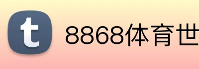 8868体育世界杯官方端网站登录入口-8868体育世界杯（中国） logo