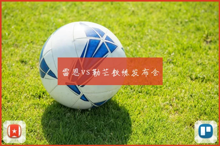 雷恩vs勒芒教练发布会