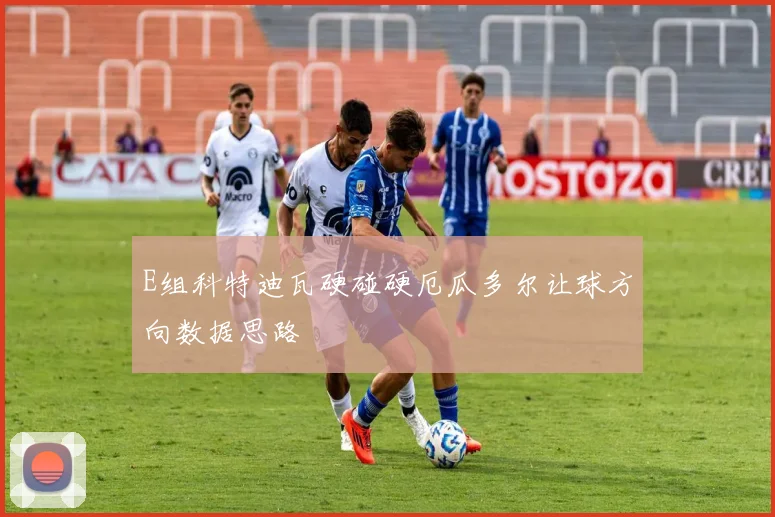 E组科特迪瓦硬碰硬厄瓜多尔让球方向数据思路