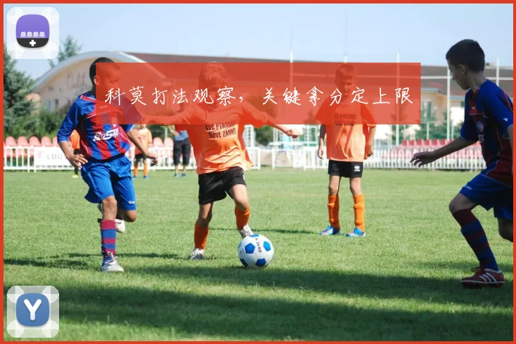 科莫打法观察，关键拿分定上限