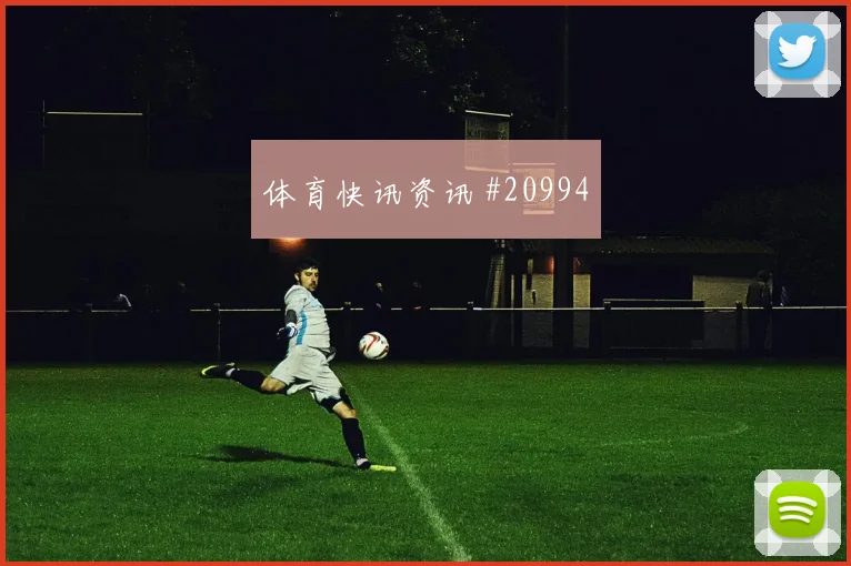 蒙扎vs斯堡主队78分钟队长回做前腰远射