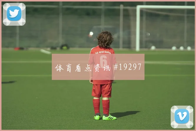 劳塔罗和福登欧冠正面对位时前场接应方式可能限制对手纵向推进