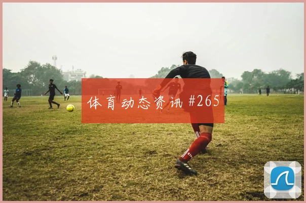 马沙勒世界杯小组赛末轮首发机会