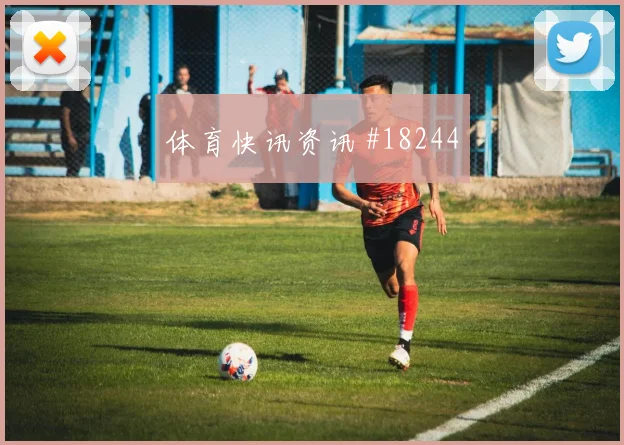 聚焦帕福斯欧冠关键战压迫后的回防有望左右门将出击压力