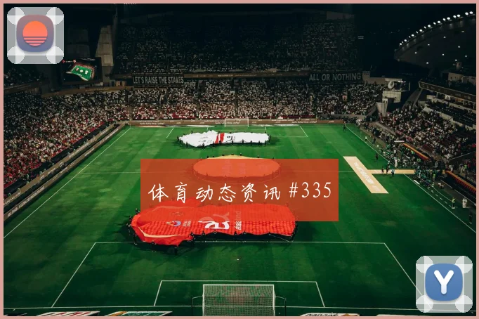 韦世豪波尔图生死战外脚背传中逆转晋级