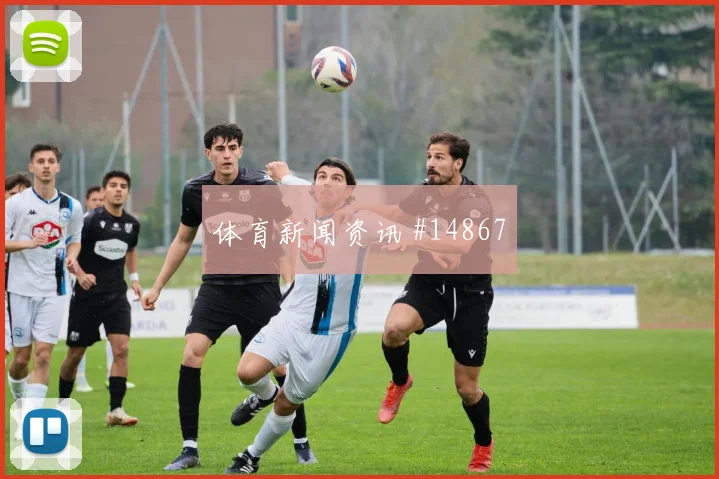 波黑队哲科对阵瑞士直塞线路是否清晰赛前观察