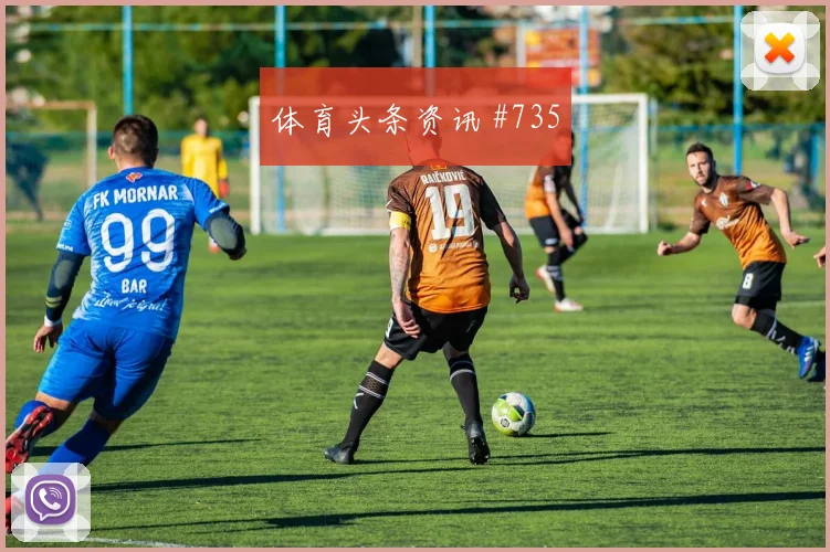 欧洲杯武汉三镇黑马球队倒钩破门新王诞生