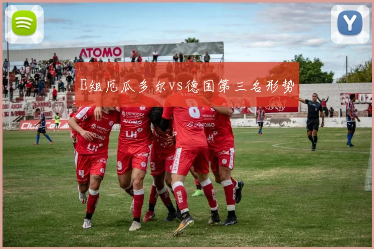 E组厄瓜多尔vs德国第三名形势