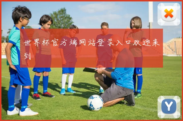 世界杯官方端网站登录入口欢迎来到