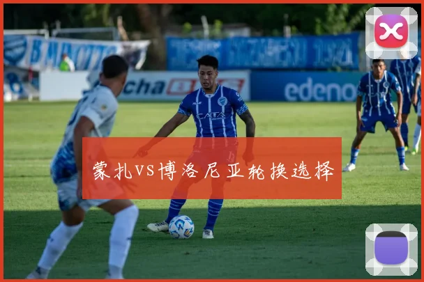 蒙扎vs博洛尼亚轮换选择