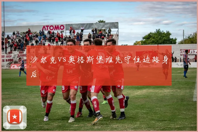 沙尔克vs奥格斯堡谁先守住边路身后