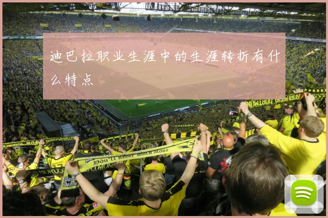 迪巴拉职业生涯中的生涯转折有什么特点