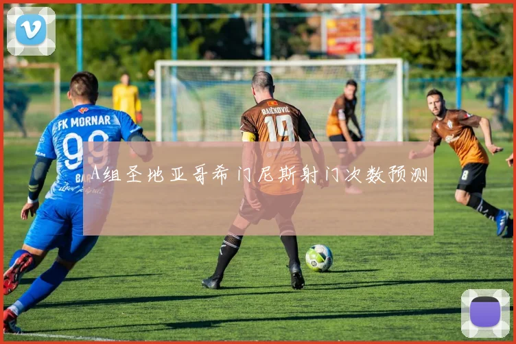 A组圣地亚哥希门尼斯射门次数预测