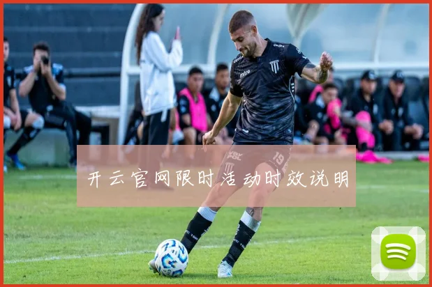 开云官网限时活动时效说明
