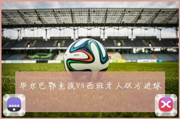 毕尔巴鄂竞技vs西班牙人双方进球