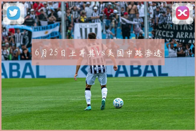 6月25日土耳其vs美国中路渗透