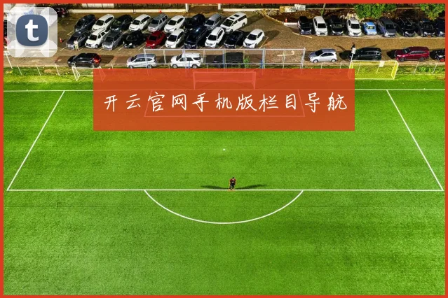 开云官网手机版栏目导航