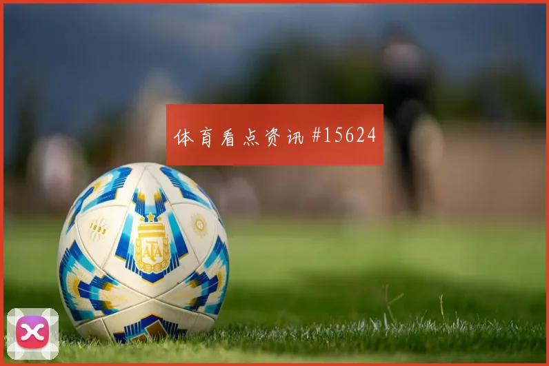 克罗地亚先丢后追阿尔瓦雷斯角球制胜赛后热议
